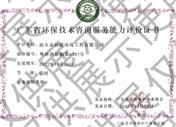 廣東省環(huán)保技術(shù)咨詢服務能力評價證書